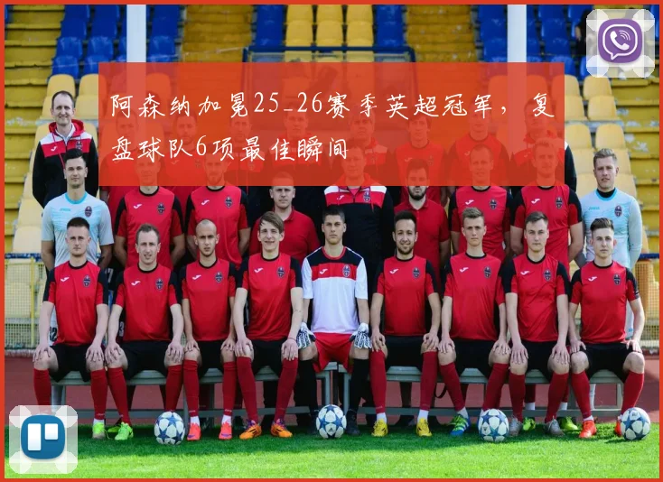 阿森纳加冕25_26赛季英超冠军,复盘球队6项最佳瞬间