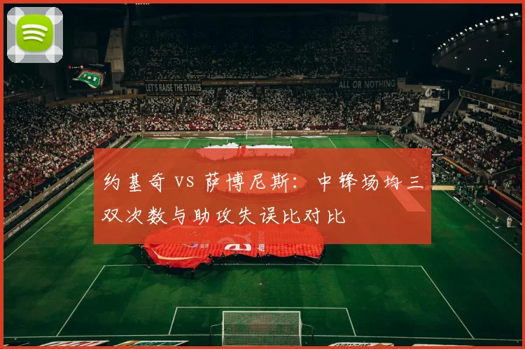 约基奇 vs 萨博尼斯：中锋场均三双次数与助攻失误比对比