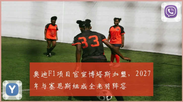 奥迪F1项目官宣博塔斯加盟，2027年与塞恩斯组成全老将阵容