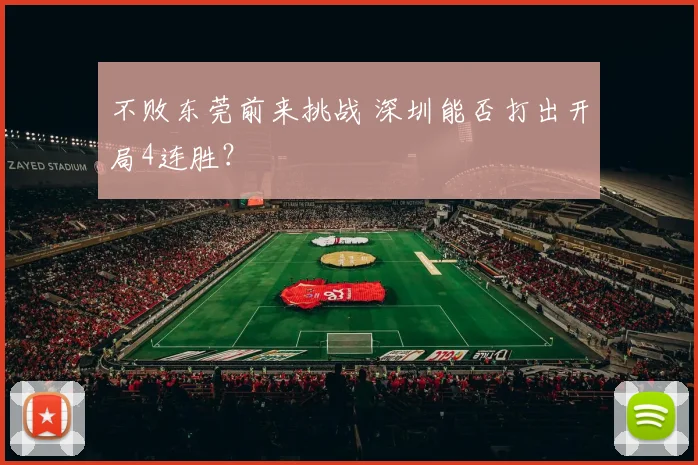 不败东莞前来挑战 深圳能否打出开局4连胜？